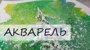 Елочка свечой и акварелью. Рисуем в смешанной технике