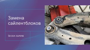 Замена сайлентблоков передних рычагов на SKODA SUPERB