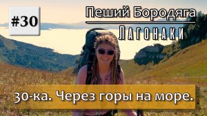 Один из самых популярных туристических маршрутов через горы к морю, легендарная 30ка. (Маршрут №30.)