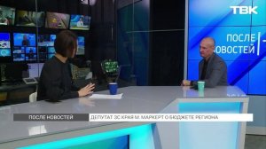 Депутат ЗС края М. Маркерт о бюджете региона / «После новостей»