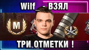 Wilf_ ● ВЗЯЛ ТРИ ОТМЕТКИ НА БАБАХЕ!