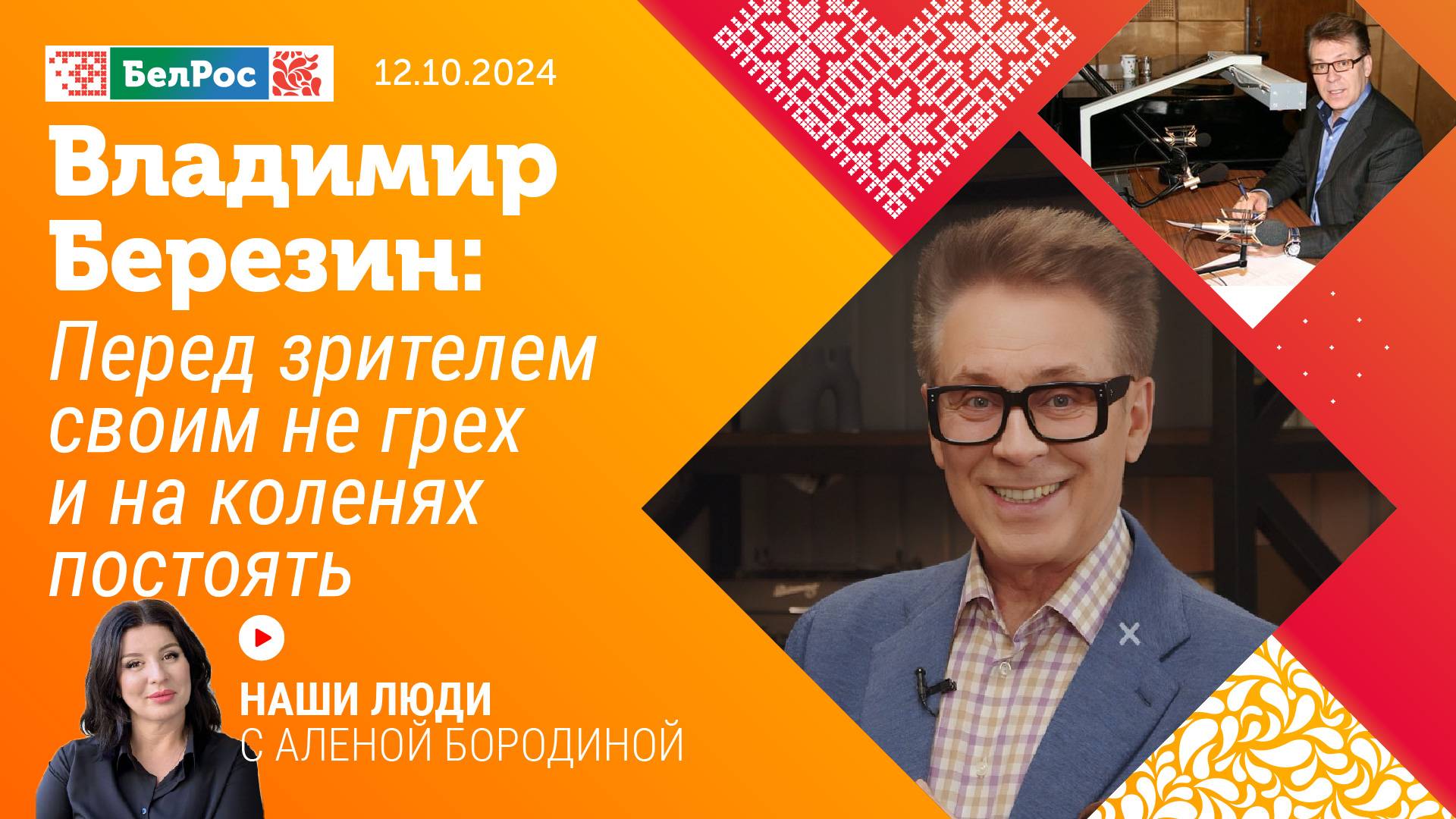 Владимир Березин: перед зрителем своим не грех и на коленях постоять