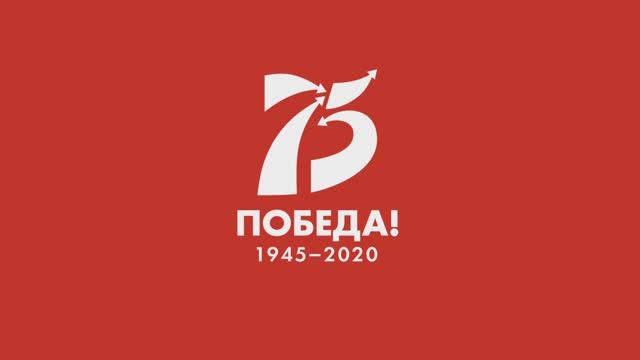 День Победы-75 смотреть онлайн