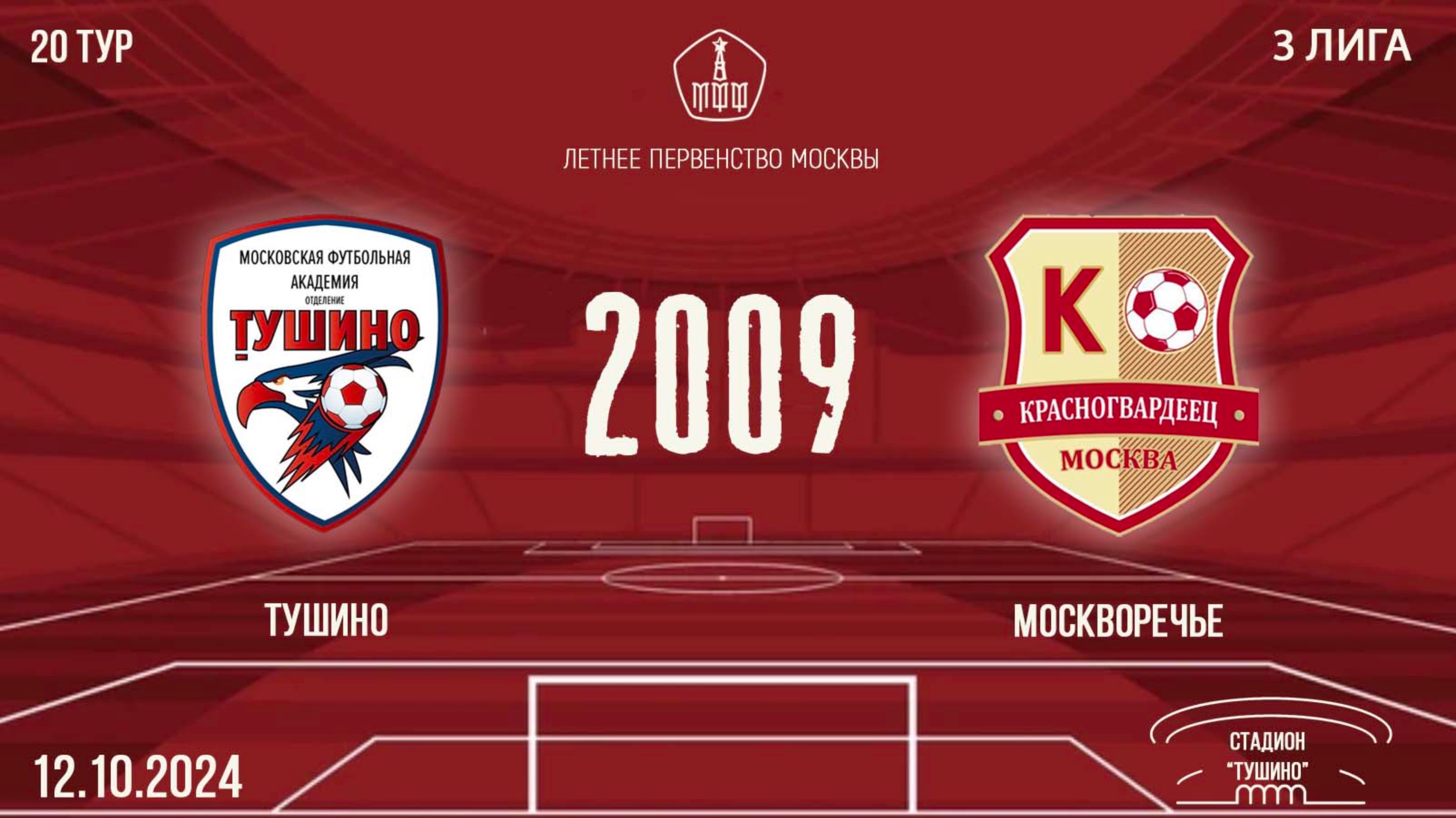 Тушино 2009 vs Москворечье