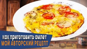 🍳Как приготовить идеальный омлет: секреты и хитрости пошаговый рецепт