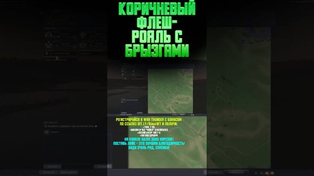 КОРИЧНЕВЫЙ ФЛЭШ-РОЯЛЬ С БРЫЗГАМИ War Thunder и Бес #warthunder #вартандер #врек #танки