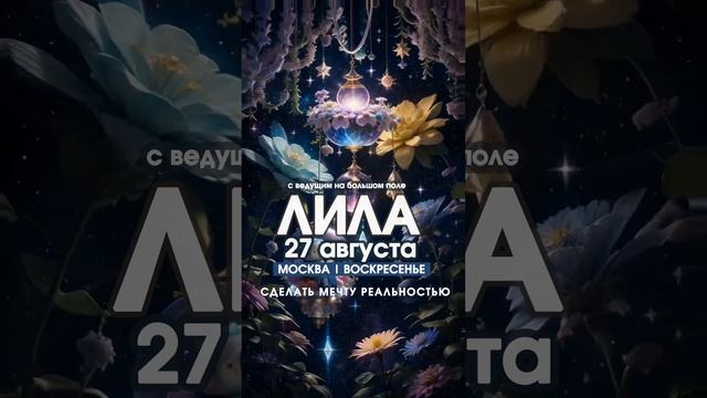 Игра Лила Москва 27.08.23