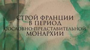 Общественный и государственный строй Франции в период сословно-представительной монархии