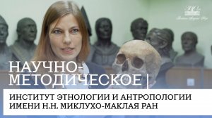 Научно-методическое | Институт этнологии и антропологии имени Н.Н. Миклухо-Маклая РАН