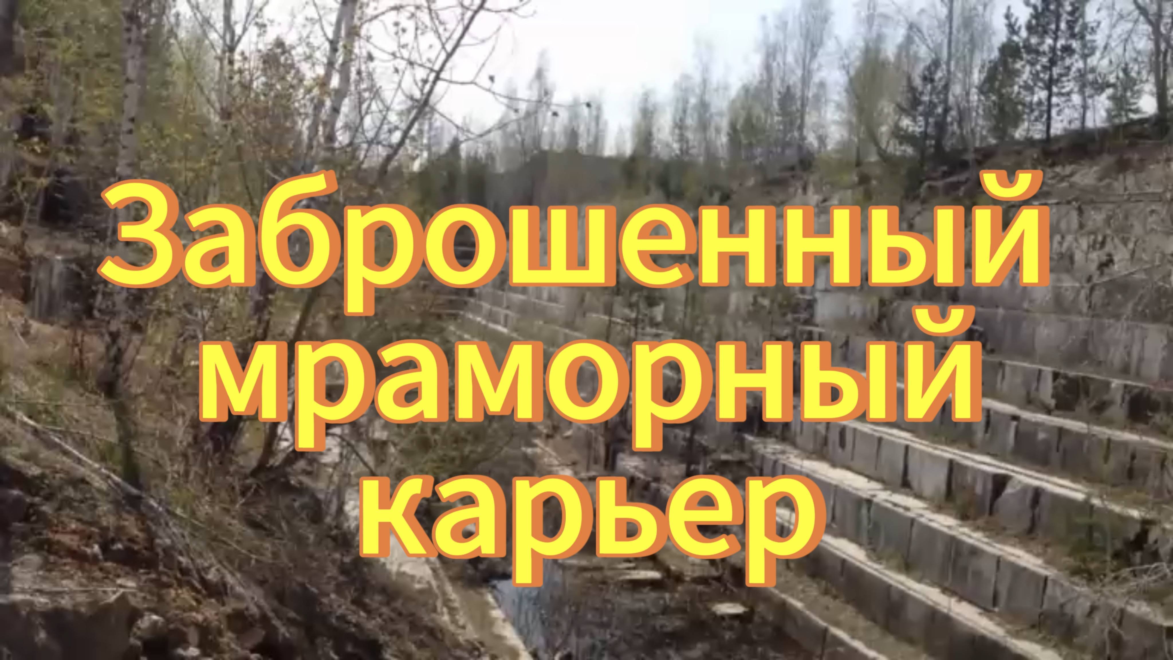 Заброшенный мраморный карьер- Новосибирская область, путешествия по Сибири, достопримечательности.