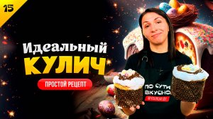 НЕВЕРОЯТНО ВОЗДУШНЫЙ КУЛИЧ 🔥🧁 Готовим пасхальный кулич с изюмом и вишней / Рецепт булки на Пасху