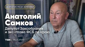 Анатолий Самков – обладатель трех генеральских званий / «Дорогие мои земляки»