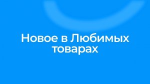 03 Любимые товары и категории