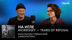 Константин Сперанский про альбом Моррисси — Years of Refusal