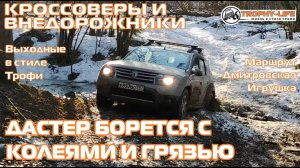 Дмитровская Игрушка - ПО ПОЛЯМ ПО ЛЕСАМ - внедорожники на бездорожье 4х4 покатушка Трофи-лайф 2024