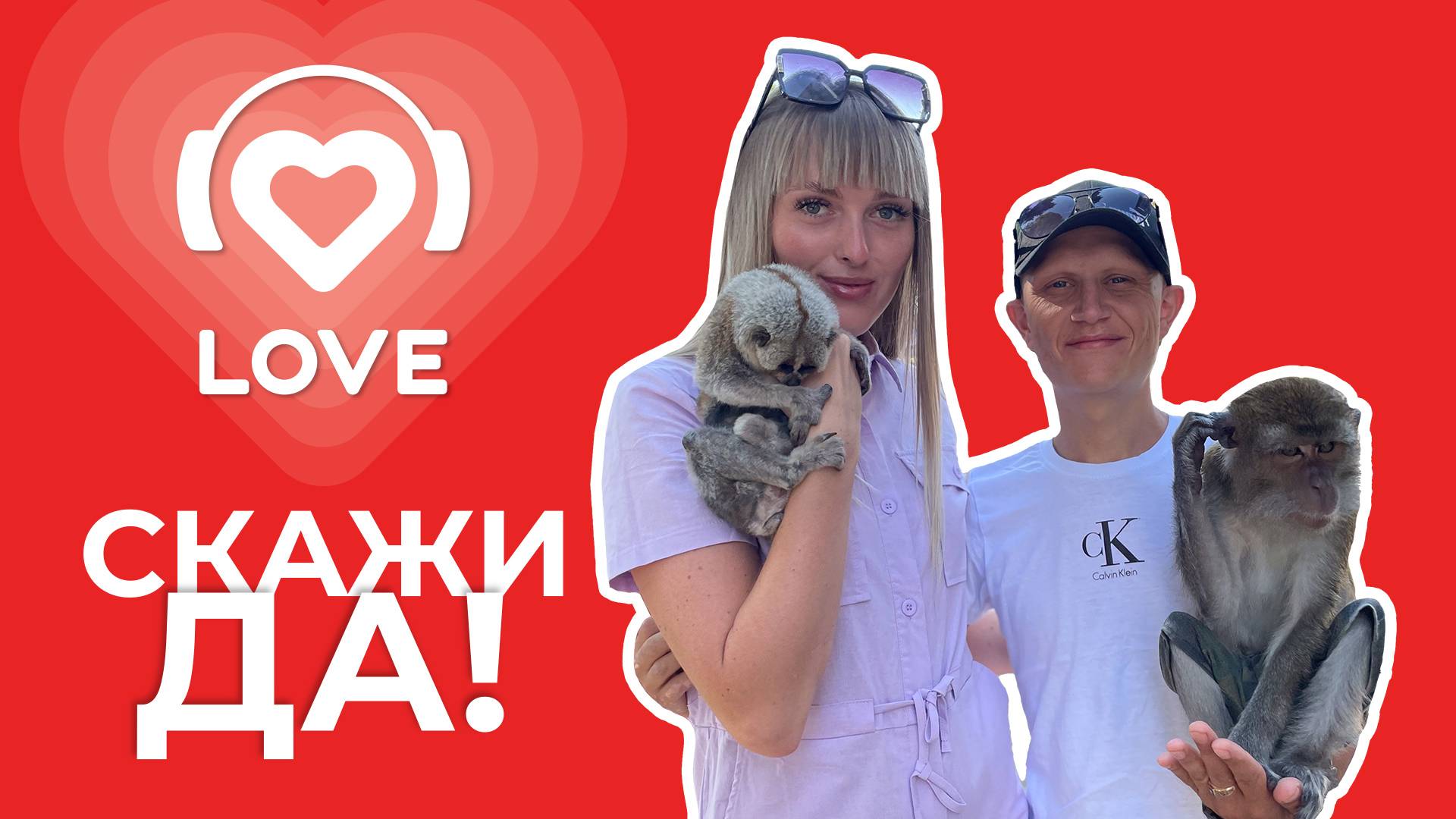 «Скажи ДА!» в Кемерово: Красавцы Love Radio организовали помолвку и сочинили песню для пары