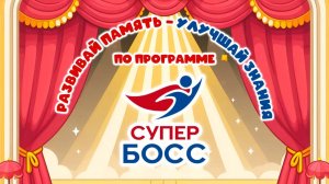 Репетиция программы Развивай память - улучшай знания