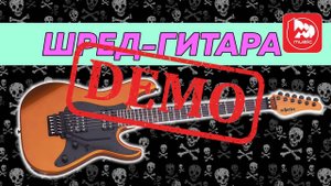 Электрогитара SCHECTER SUN VALLEY SUPER SHREDDER FR - демонстрация звучания