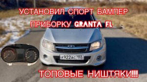 УСТАНОВИЛ СПОРТ БАМПЕР И ПРИБОРКУ ОТ ГРАНТЫ ФЛ + ТОПОВЫЕ НИШТЯКИ!!!