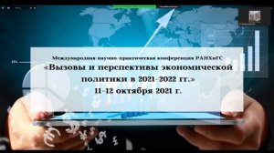 «Вызовы и перспективы экономической политики в 2021-2022 гг.»  11 октября.