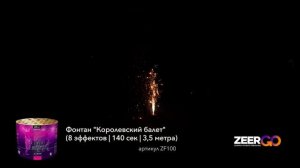 Фейерверк фонтан 140 секунд «Королевский Балет» ZeerGo ZF100