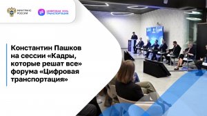 Заместитель Министра транспорта Константин Пашков на сессии «Кадры, которые решат всё»