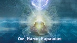 ⦿ ОМ НАМО НАРАЯНАЯ ॐ Самая Мощная Мантра От Всех Грехов (3 мин)