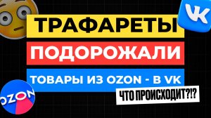 Продвижение на Озон СНОВА ИЗМЕНИЛОСЬ | ЧТО ПРОИСХОДИТ?!?