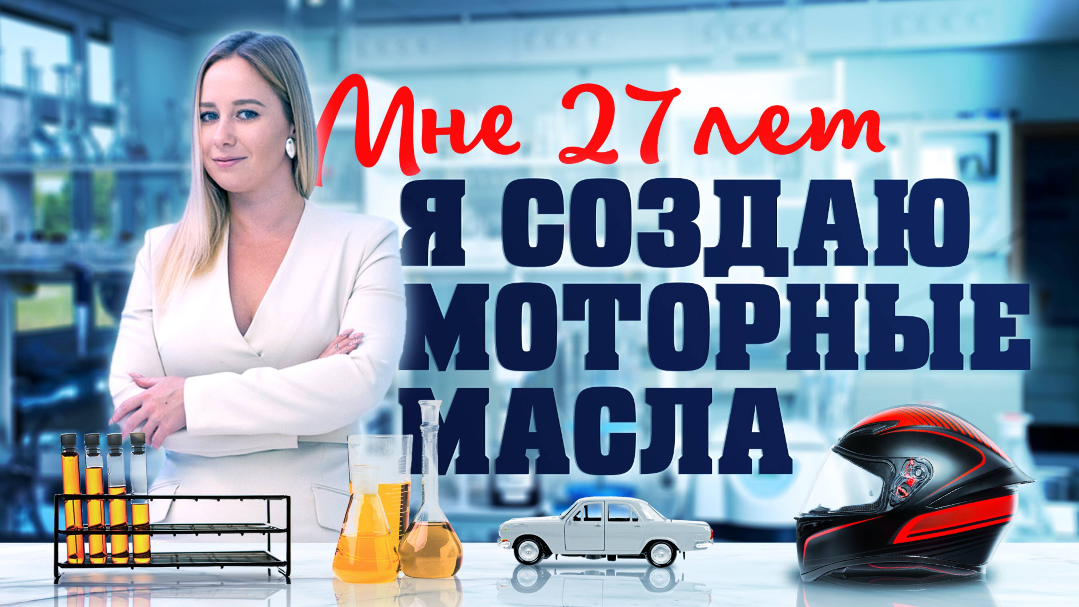 Мне 27 лет ⚗️ Я создаю моторные масла.