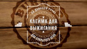 Штампы и клейма для выжигания