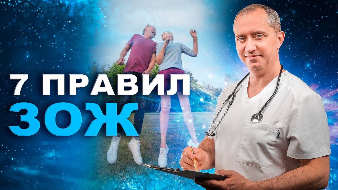 7 законов здоровья  от доктора для долгой и счастливой жизни!