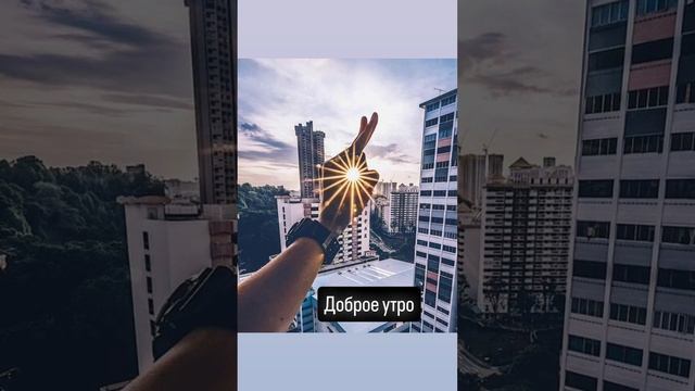 Доброе утро