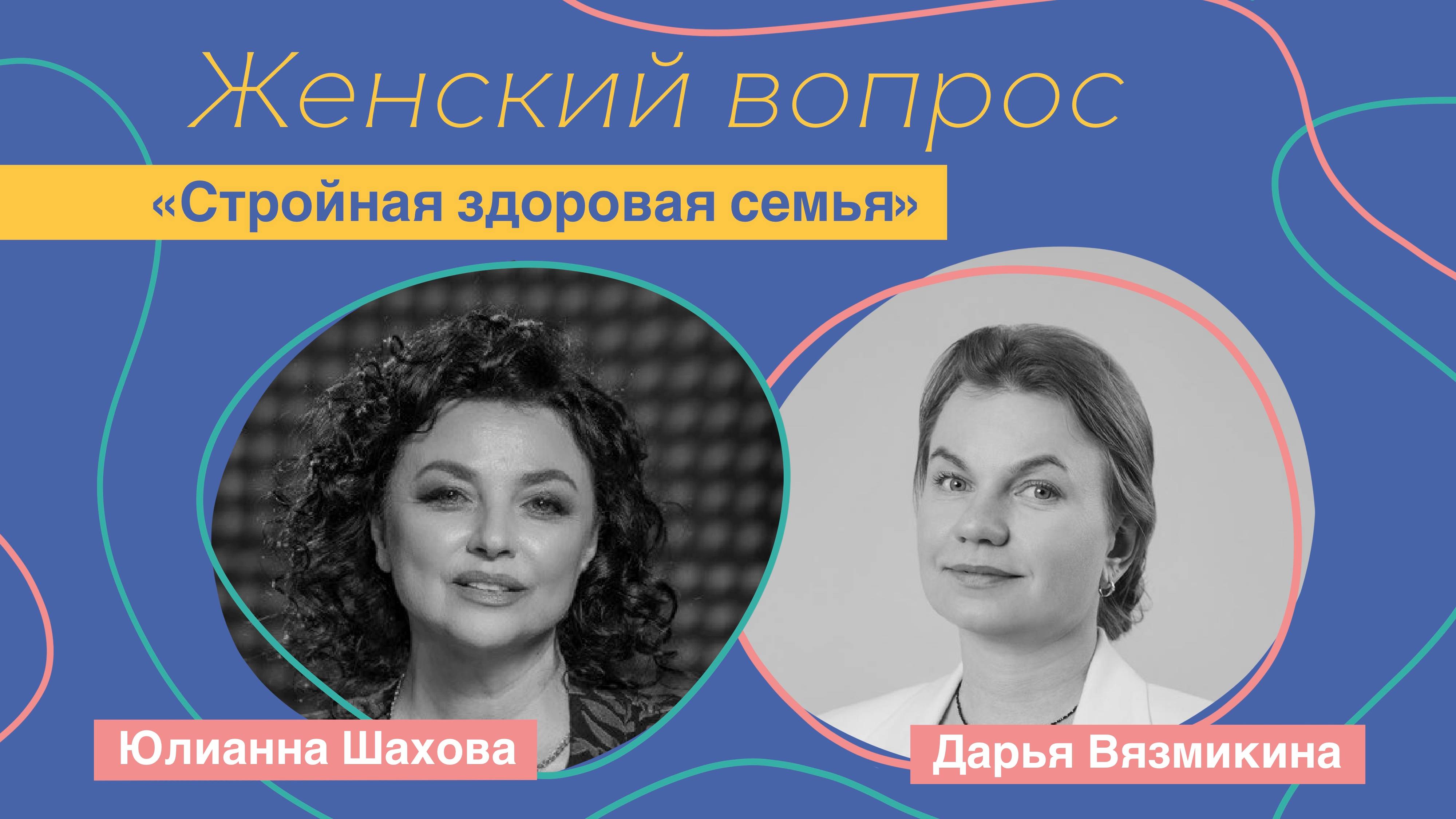 Женский вопрос. "Стройная здоровая семья". Дарья Вязмикина .