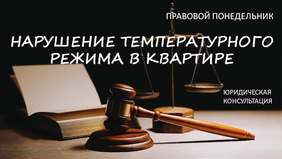 Нарушение температурного режима в квартире