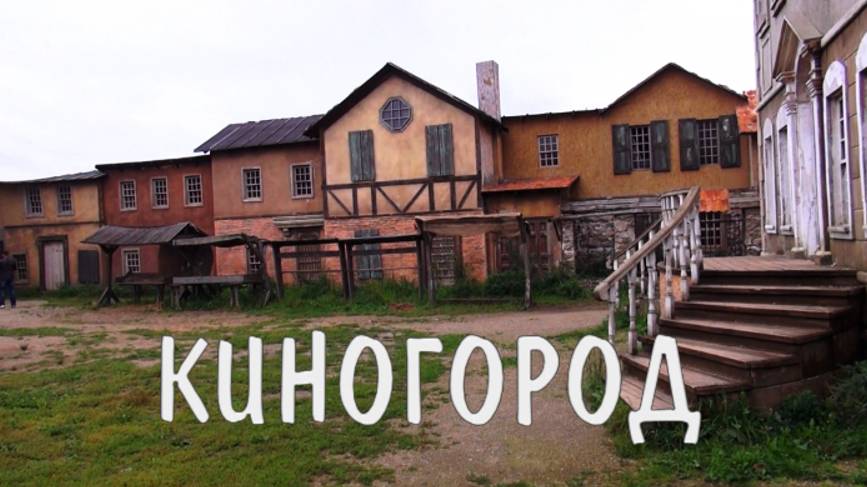 Киногород