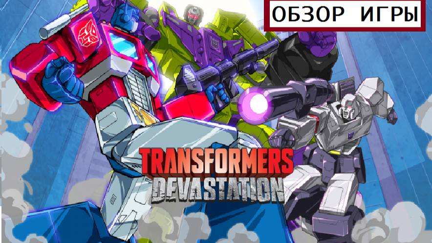 Transformers Devastation (Обзор Игры) смотреть онлайн