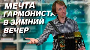 ЧЕМ ЗАНЯТЬ СЕБЯ ЗИМОЙ??? ЭТА ГАРМОНЬ ЗНАЕТ