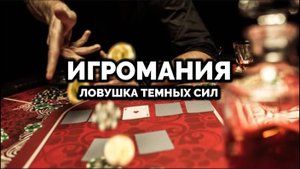 ИГРОМАНИЯ. ЛОВУШКА ТЕМНЫХ СИЛ