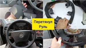 Как Я перетянул Руль своими руками ☑️