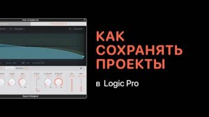 Как сохранять проекты в Logic Pro [Logic Pro Help]