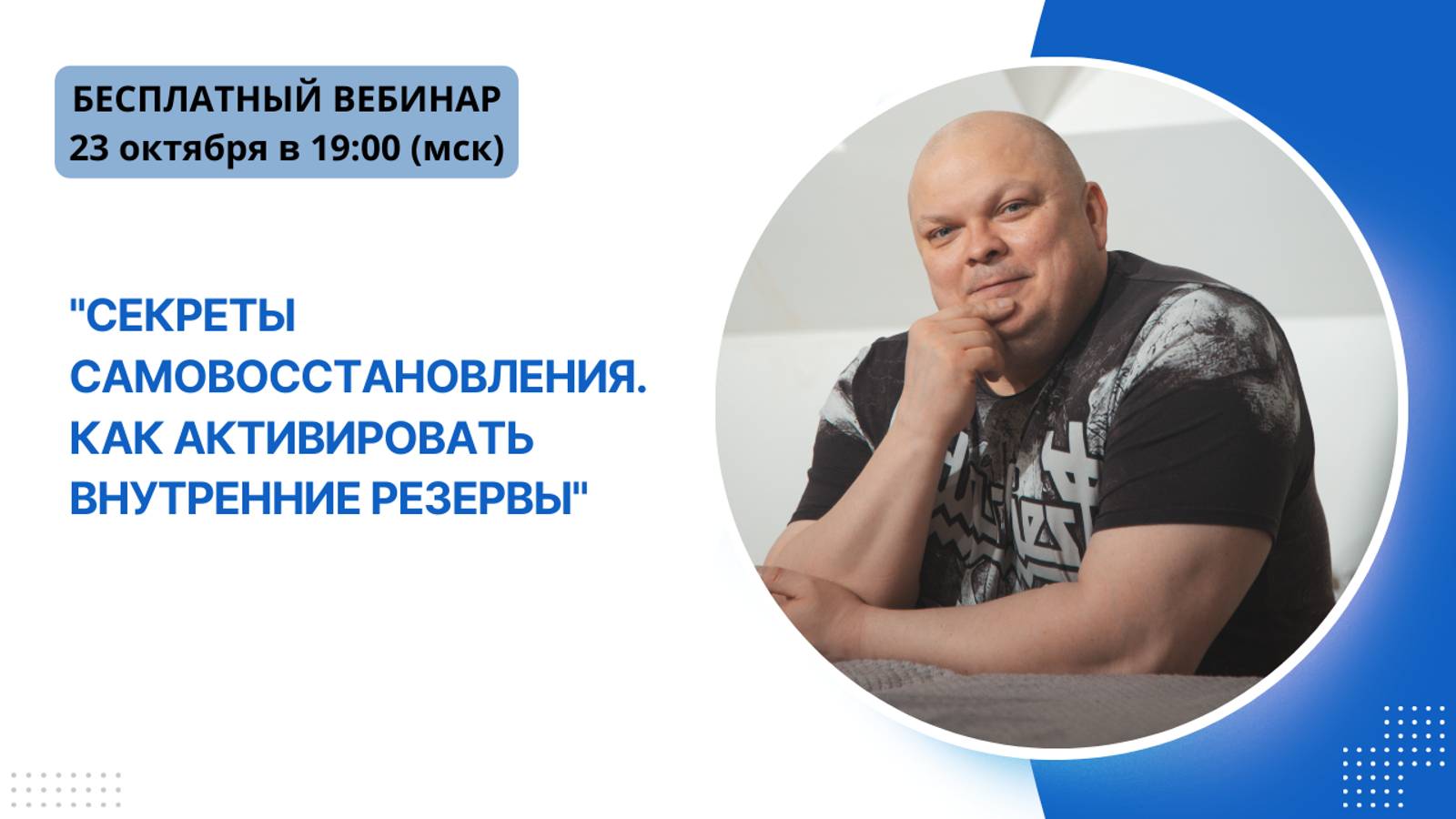 Бесплатный вебинар “Секреты самовосстановления. Как активировать внутренние резервы"