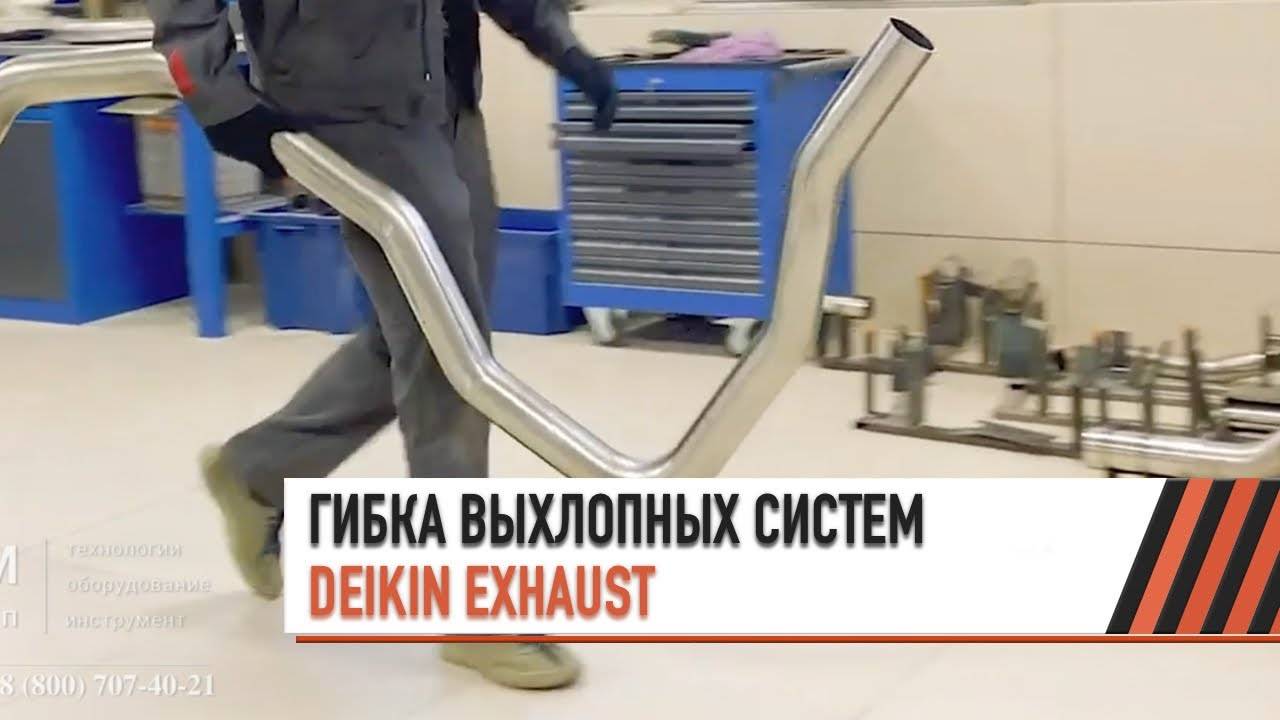 Гибка выхлопных систем Deikin Exhaust на трубогибе CANSA NC 76