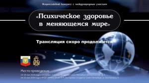 Зал Северная Америка 23.05 "Психическое здоровье в меняющемся мире"