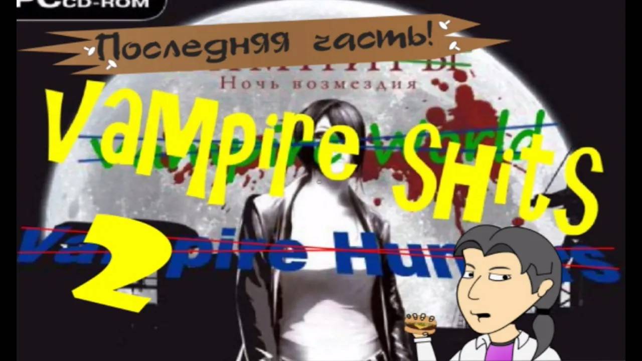 Vampire shits-2. Обзор от ASH2
