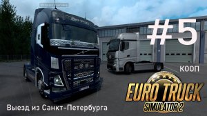 Euro Truck Simulator 2. #5 КООП. Выезд из Санкт-Петербурга.