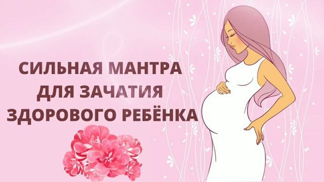 ⦿ Сильная Мантра Для Беременности, Зачатия Ребёнка смотреть онлайн
