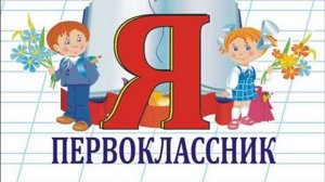 Посвящение в первоклассники