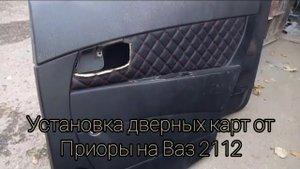 Установил дверные карты от Приоры на Ваз 2112