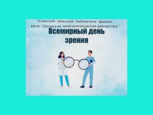 всемирный день зрения