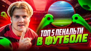 ВИДЫ ПЕНАЛЬТИ В ФУТБОЛЕ | НАУЧИСЬ БИТЬ КАК ПРОФИ⚽️🔥